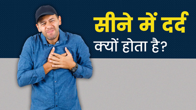 सीने में दर्द होने से कौन सी बीमारी होती है?