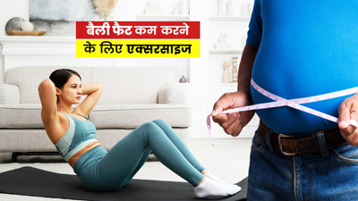 रोज सुबह खाली पेट करें ये 3 एक्सरसाइज, बैली फैट होगा कम