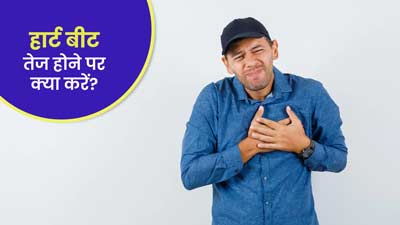 हार्ट बीट तेज होने पर क्या करें?