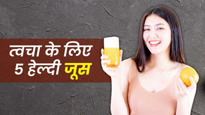 ड्राई स्किन से परेशान हैं तो पिएं ये 5 हेल्दी जूस, स्मूद बनेगी स्किन