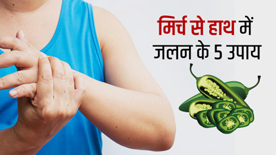 मिर्च काटने के बाद हाथ में होने वली जलन से छुटकारा दिलाएंगे ये 5 घरेलू उपाय
