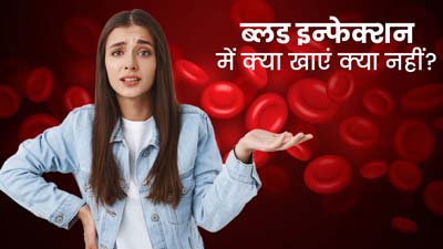 Blood Infection Diet: ब्लड इन्फेक्शन में क्या खाना चाहिए क्या नहीं, जानें एक्सपर्ट की राय