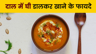 दाल में घी डालकर खाने के फायदे