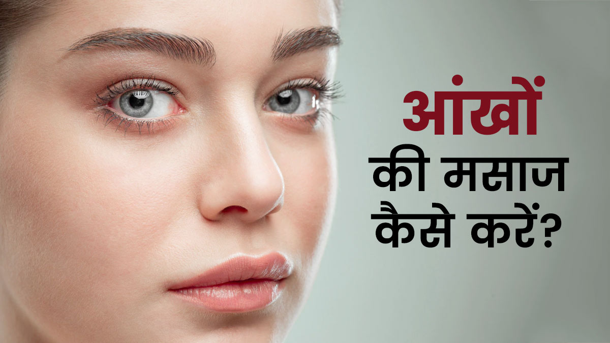 आंखों की मसाज कैसे करें? जानें फायदे 