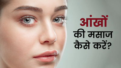 आंखों की मसाज कैसे करें? जानें फायदे 