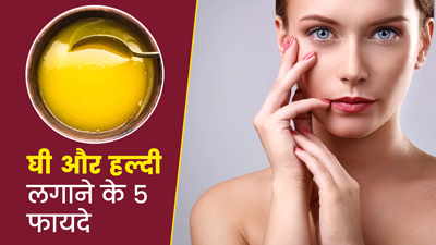 चेहरे पर घी और हल्दी लगाने से मिलते हैं ये 5 फायदे