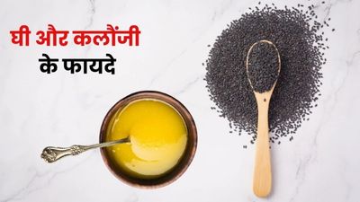 घी और कलौंजी खाने से आपके शरीर को मिलते हैं ये 5 फायदे, जानें तरीका