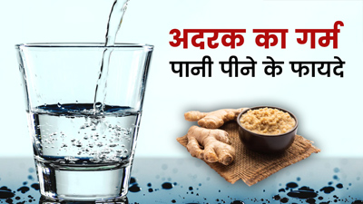 अदरक का गर्म पानी पीने के फायदे, जानें बनाने का तरीका 