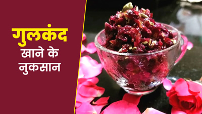 गुलकंद खाने के फायदे ही नहीं नुकसान भी हैं, जानें किन लोगों को करना चाहिए परहेज