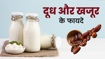रोजाना खाली पेट खाएं दूध और खजूर, मिलेंगे ये 6 जबरदस्त फायदे