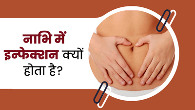 नाभि में इन्फेक्शन क्यों होता है? जानें लक्षण और बचाव के उपाय