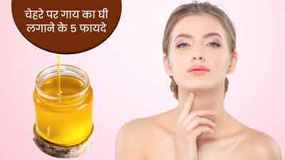 Cow Ghee Benefits: चेहरे पर गाय का घी लगाने से मिलते हैं ये 5 फायदे, जानें कैसे लगाएं