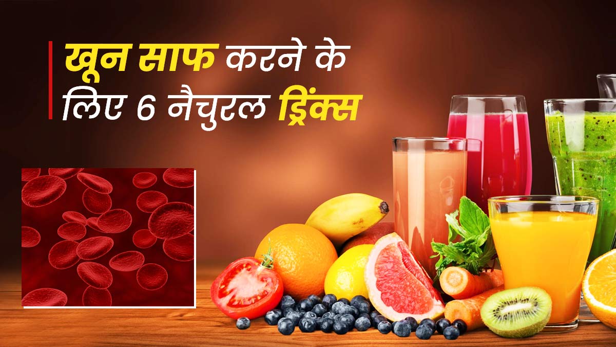 Blood Purifying Drinks: खून साफ करने के लिए पिएं ये 6 नैचुरल ड्रिंक्स, मिलेगा फायदा