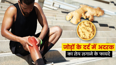 जोड़ों के दर्द में लगाएं अदरक का लेप, जानें इसके अन्य फायदे