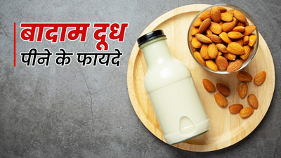 मॉनसून के दौरान प‍िएं बादाम का दूध, म‍िलेंगे 5 फायदे  