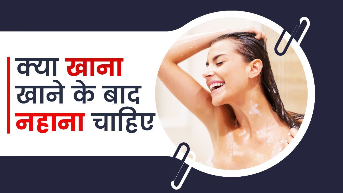 खाना खाने के बाद नहाना चाहिए या नहीं?