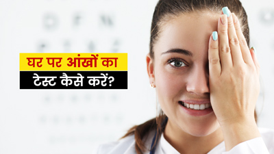 घर पर आंखों का टेस्ट कैसे करें?