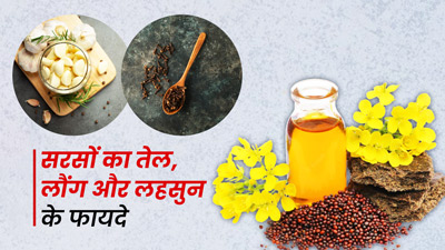शरीर के लिए सरसों का तेल, लौंग और लहसुन के फायदे