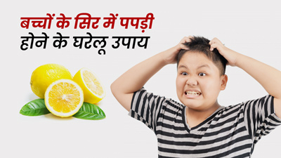 बच्चों के सिर में पपड़ी दिखने पर अपनाएं ये घरेलू उपाय