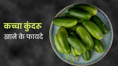 कच्चा कुंदरू खाने से भी सेहत को मिलते हैं कई फायदे