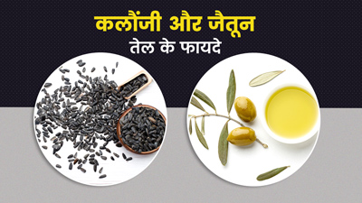सेहत के लिए कलौंजी और जैतून तेल के फायदे 