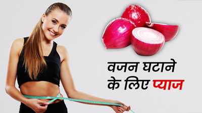 वजन घटाने के लिए ऐसे करें प्याज का सेवन, मिलेगा जबरदस्त फायदा