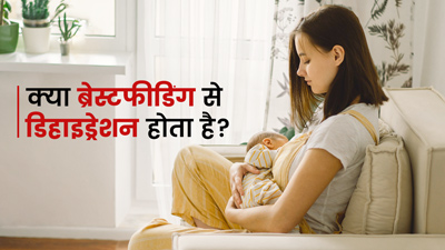 क्या शिशु को दूध पिलाने से शरीर में पानी की कमी हो जाती है?