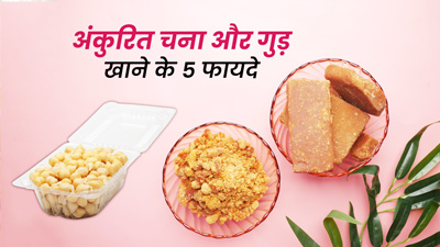 अंकुरित चना और गुड़ साथ में खाने से मिलते हैं ये 5 फायदे