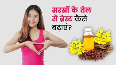सरसों के तेल से ब्रेस्ट कैसे बढ़ाएं? जानें तरीका
