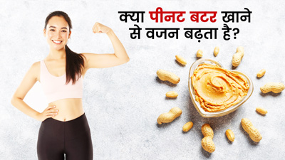Weight Gain Tips: क्या पीनट बटर खाने से वजन बढ़ता है? जाने एक्सपर्ट की राय