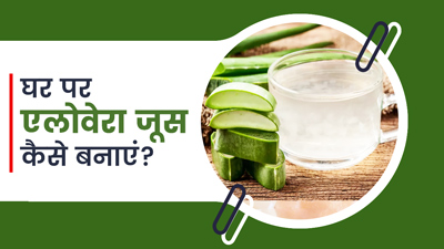 घर पर एलोवेरा जूस कैसे बनाएं? जानें इसे पीने के फायदे