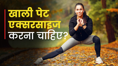खाली पेट वर्कआउट करना चाहिए या नहीं?