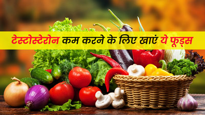 टेस्टोस्टेरोन कम करने के लिए खाएं ये फूड्स