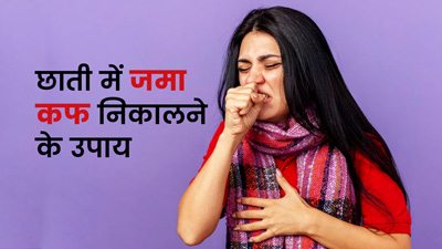 छाती में जमा कफ निकालने में मदद करेंगे ये 5 घरेलू उपाय