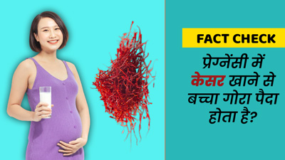 Fact Check: प्रेग्‍नेंसी में केसर खाने से क्या सच में बच्‍चा गोरा पैदा होता है? जानें सच्चाई