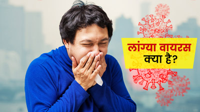 Langya virus: अब नए लांग्या वायरस ने बढ़ाई चिंता, 35 लोगों में मिला संक्रमण, जानें क्या हैं लक्षण