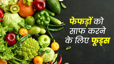 फेफड़ों को साफ करने के लिए क्या खाना चाहिए?