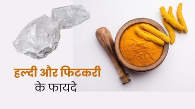 स्किन की ये समस्याएं दूर करेगा हल्दी और फिटकरी का मिश्रण, जानें इस्तेमाल