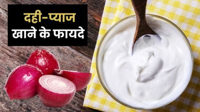 दही और प्याज खाने से सेहत को मिलते हैं ये 6 फायदे