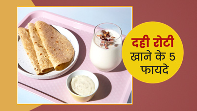 दही रोटी खाने से सेहत को मिलते हैं ये 5 फायदे, शरीर बनता है मजबूत
