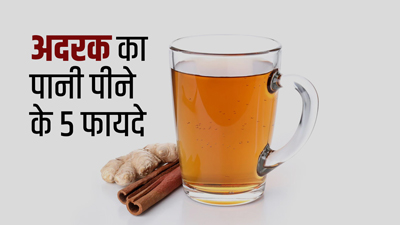 खाली पेट अदरक का पानी पीने से मिलेंगे ये 5 फायदे