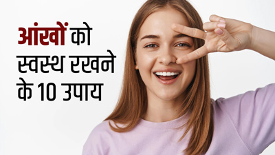 आंखों को स्वस्थ रखने में मदद करेंगे ये 10 घरेलू उपाय