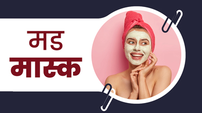 इन 4 मिट्टियों से चेहरे पर पाएं गजब का निखार, जानें कैसे करें इस्तेमाल