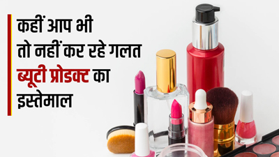 स्किन पर दिखने वाले ये 5 संकेत बताते हैं कि आप कर रही हैं गलत ब्यूटी प्रोडक्ट्स का इस्तेमाल 