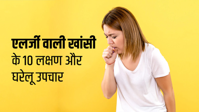 एलर्जी वाली खांसी होने पर दिखते हैं ये 10 लक्षण, जानें छुटकारा पाने के लिए घरेलू उपाय