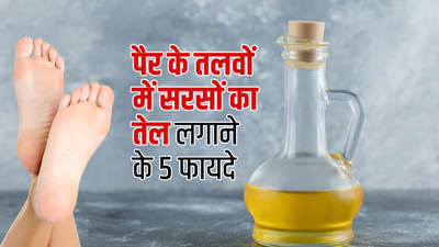 सरसों के तेल से पैर के तलवों की करें मालिश, मिलेंगे 5 जबरदस्त फायदे