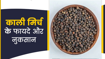 काली मिर्च खाने से सेहत को मिलते हैं ये 6 फायदे, जानें नुकसान भी