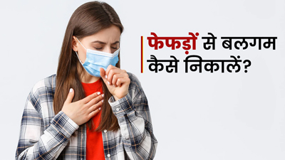 फेफड़ों से बलगम कैसे निकालें?