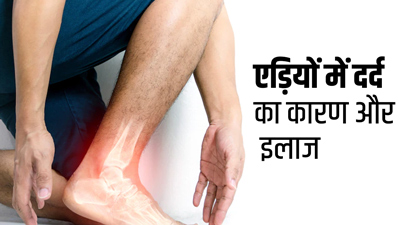 चलते हुए एड़ियों में होने लगता है दर्द? जानें कारण और इलाज