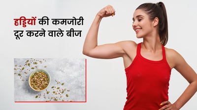 हड्डियों की कमजोरी दूर करने के लिए डाइट में शामिल करें ये 5 सीड्स